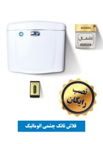 فلاش تانک چشمی اتوماتیک - تصویر 10